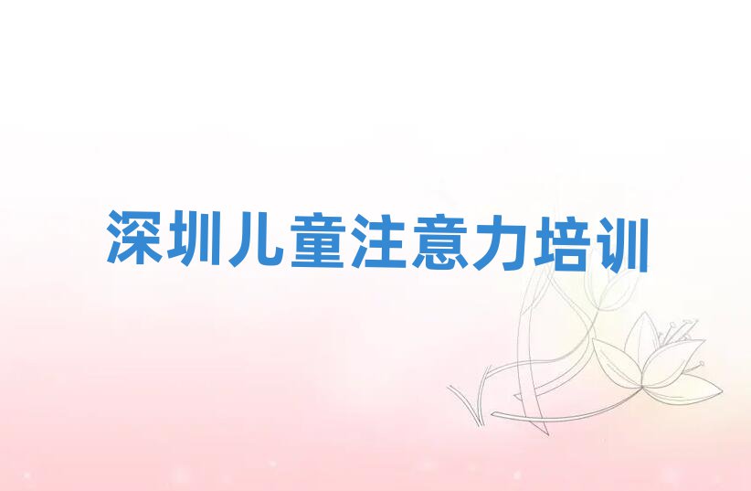 深圳坪山區(qū)新手去哪學(xué)兒童多動(dòng)癥糾正排名