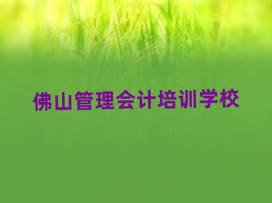 2025年佛山南海區(qū)管理會(huì)計(jì)想學(xué)管理會(huì)計(jì)不知道去哪里學(xué)