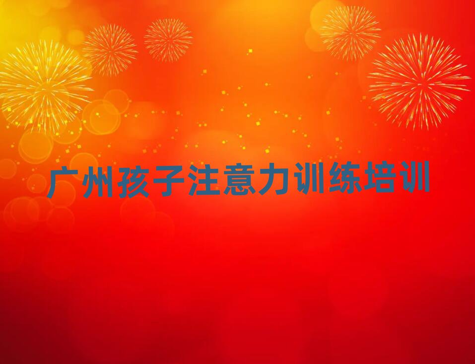 廣州番禺區(qū)孩子注意力訓(xùn)練自學(xué)網(wǎng)站排名一覽表