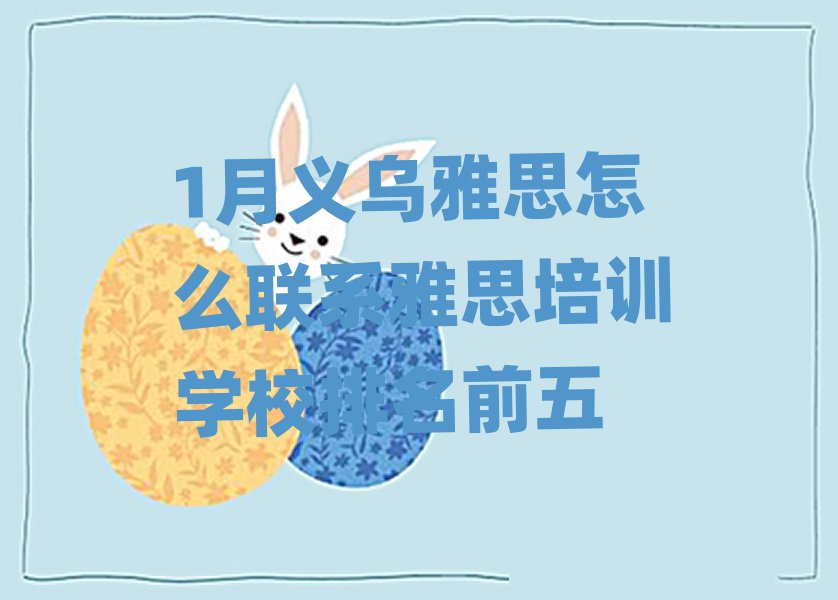 1月義烏雅思怎么聯(lián)系雅思培訓(xùn)學(xué)校排名前五