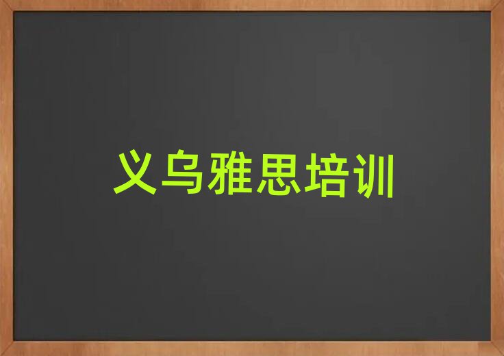 1月義烏雅思怎么聯(lián)系雅思培訓(xùn)學(xué)校排名前五