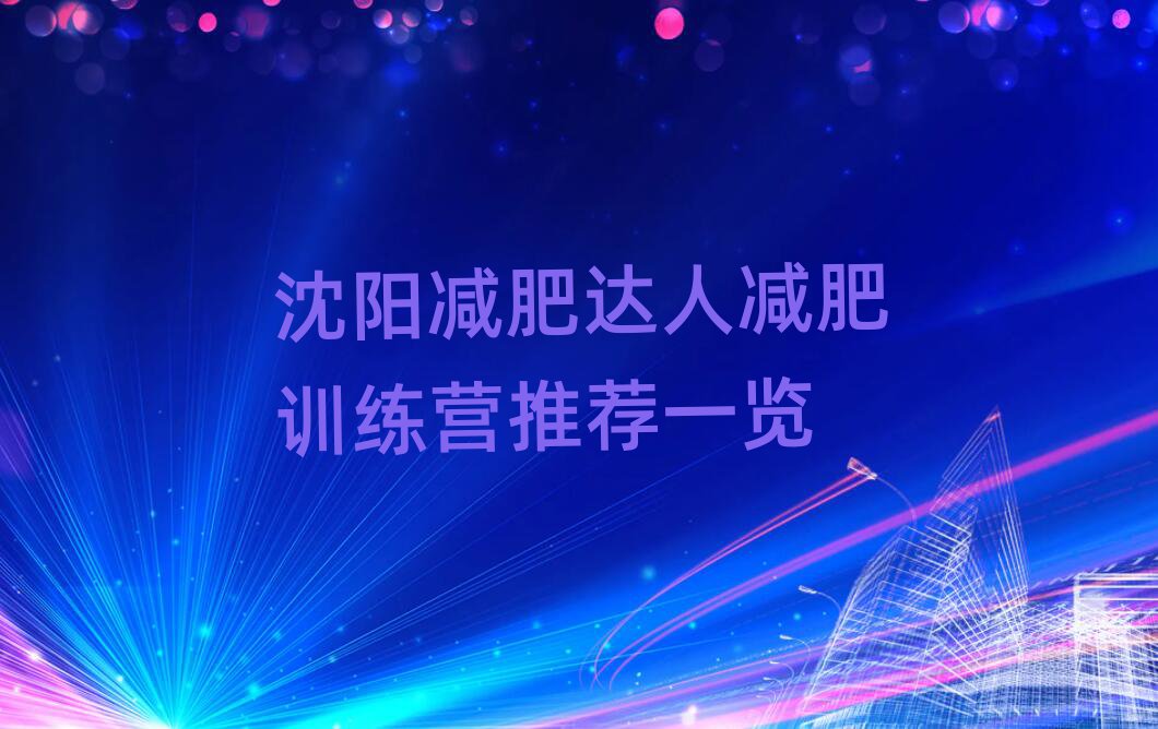 沈陽減肥達(dá)人減肥訓(xùn)練營推薦一覽