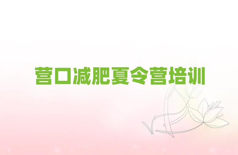 營口附近有減肥訓(xùn)練營嗎十大排名名單公布