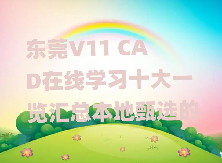 |ݸV11 CADھWʮһ[Rx