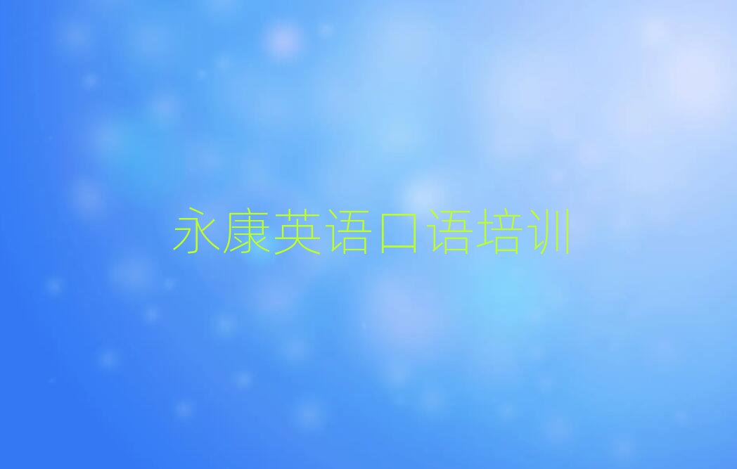 永康哪里有英語口語培訓班排名前十