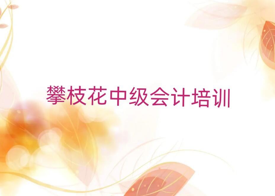 1月攀枝花市中級會計(jì)機(jī)構(gòu)十強(qiáng)