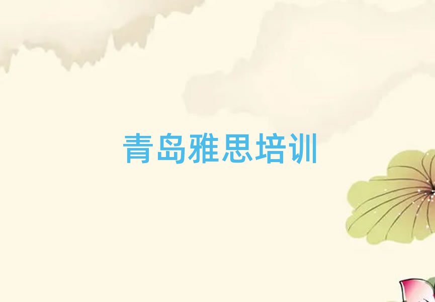 2025年青島雅思培訓學校學費榜單一覽推薦排行榜