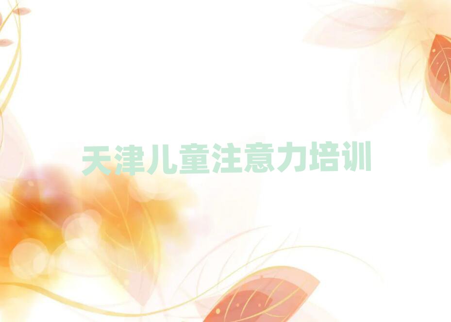 2025年天津少兒專注力提高機構(gòu)十強