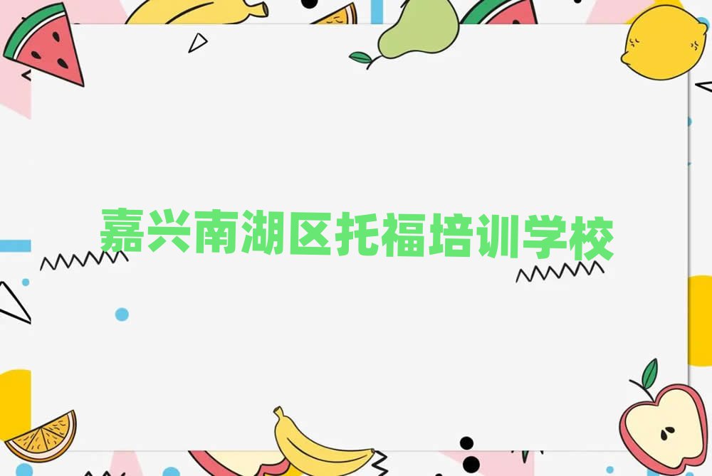 1月嘉興南湖區(qū)線下托福輔導(dǎo)機(jī)構(gòu)哪家好