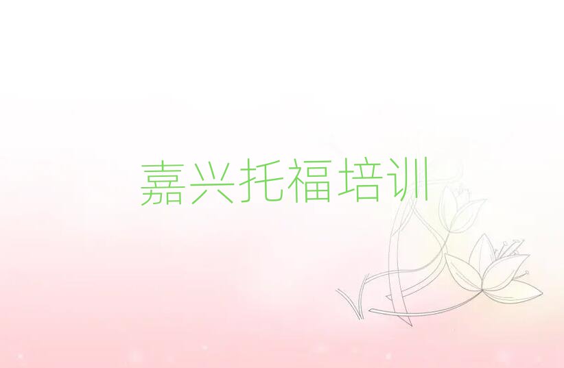 1月嘉興南湖區(qū)線下托福輔導(dǎo)機(jī)構(gòu)哪家好