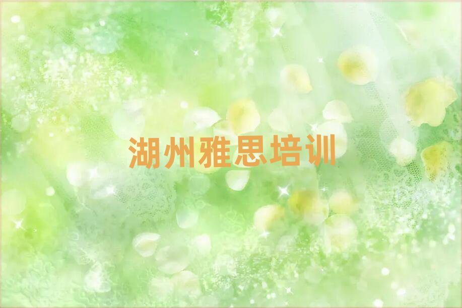 湖州南潯區(qū)學(xué)雅思去哪個(gè)學(xué)校好十大排名名單公布