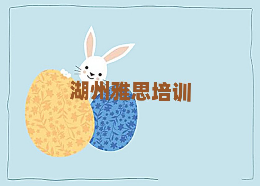 湖州南潯區(qū)學(xué)雅思去哪個(gè)學(xué)校好十大排名名單公布