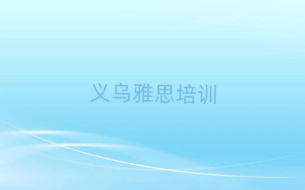 義烏學(xué)雅思哪個(gè)學(xué)校比較好排名更新