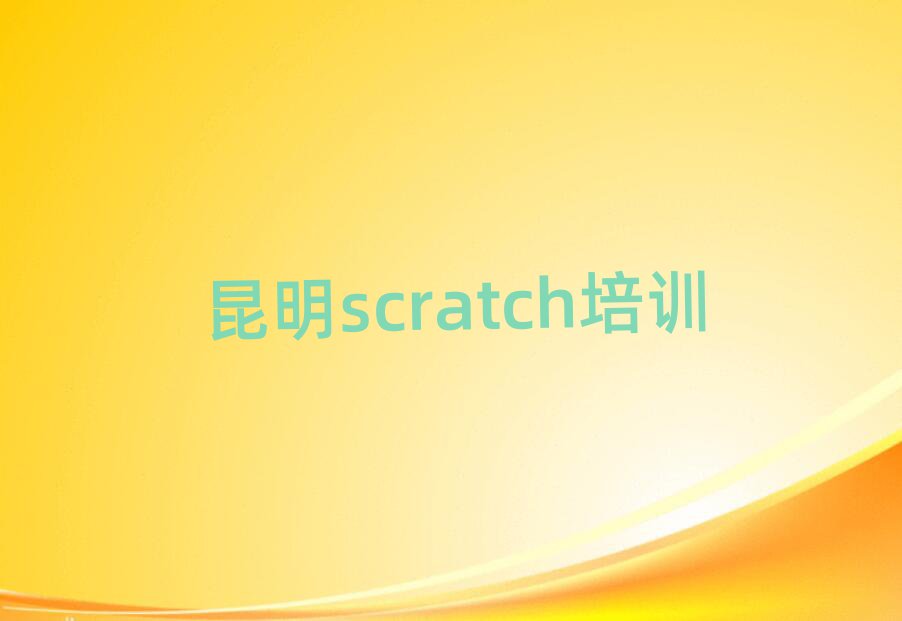 ͬW(xu)scratchȥʲôW(xu)У