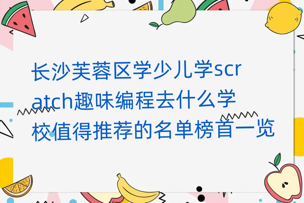 Lɳܽ؅^(q)W(xu)كW(xu)scratchȤζȥʲôW(xu)Уֵ]ΰһ[