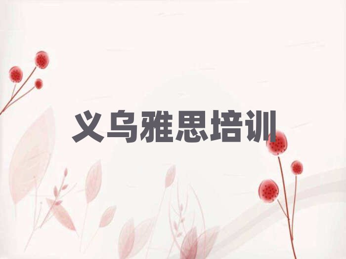 義烏江北街道雅思培訓(xùn)一般需要多少錢一次