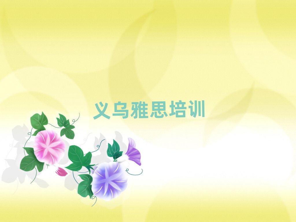 義烏江北街道雅思培訓(xùn)一般需要多少錢一次
