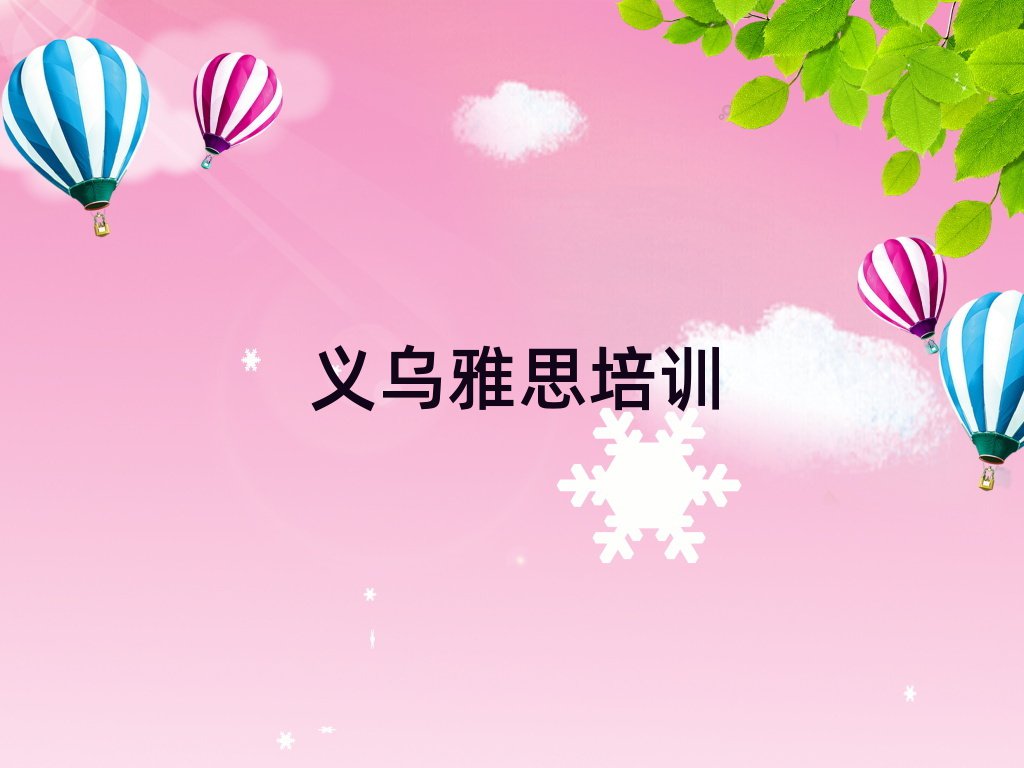 義烏江北街道雅思培訓(xùn)一般需要多少錢一次