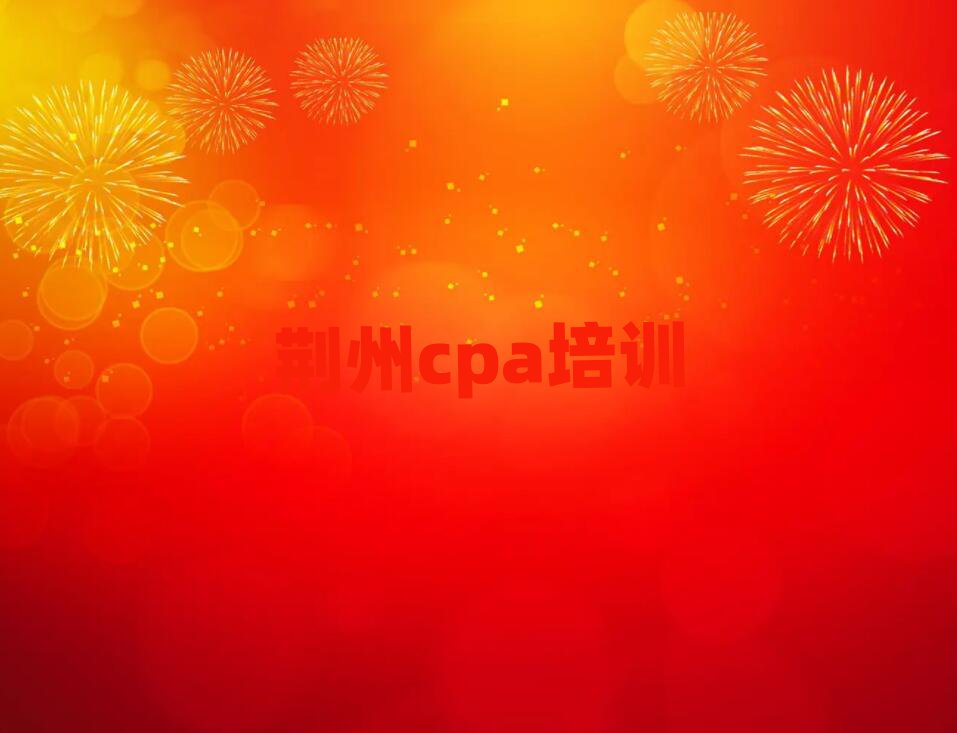 荊州沙市區(qū)cpa培訓哪個好十大排名