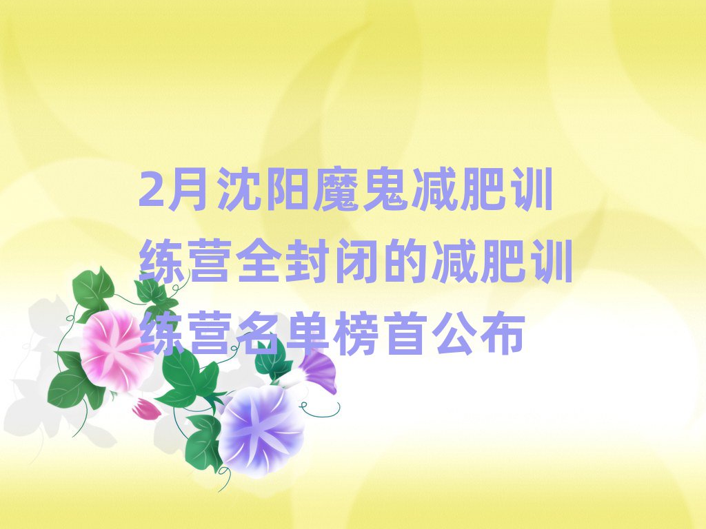 2月沈陽魔鬼減肥訓練營全封閉的減肥訓練營名單榜首公布