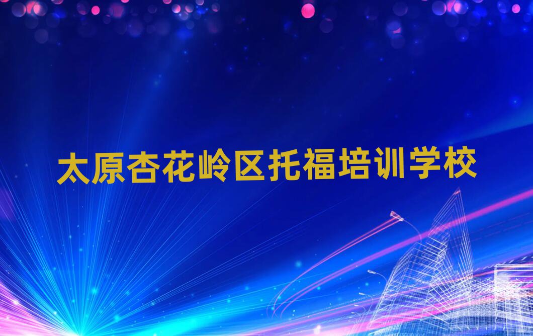 2月太原杏花嶺區(qū)的權(quán)威托福機構(gòu)推薦
