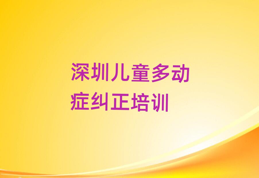 2月深圳福田區(qū)兒童多動(dòng)癥糾正哪里兒童多動(dòng)癥糾正培訓(xùn)班實(shí)惠又便宜