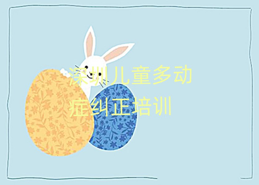 2月深圳福田區(qū)兒童多動(dòng)癥糾正哪里兒童多動(dòng)癥糾正培訓(xùn)班實(shí)惠又便宜