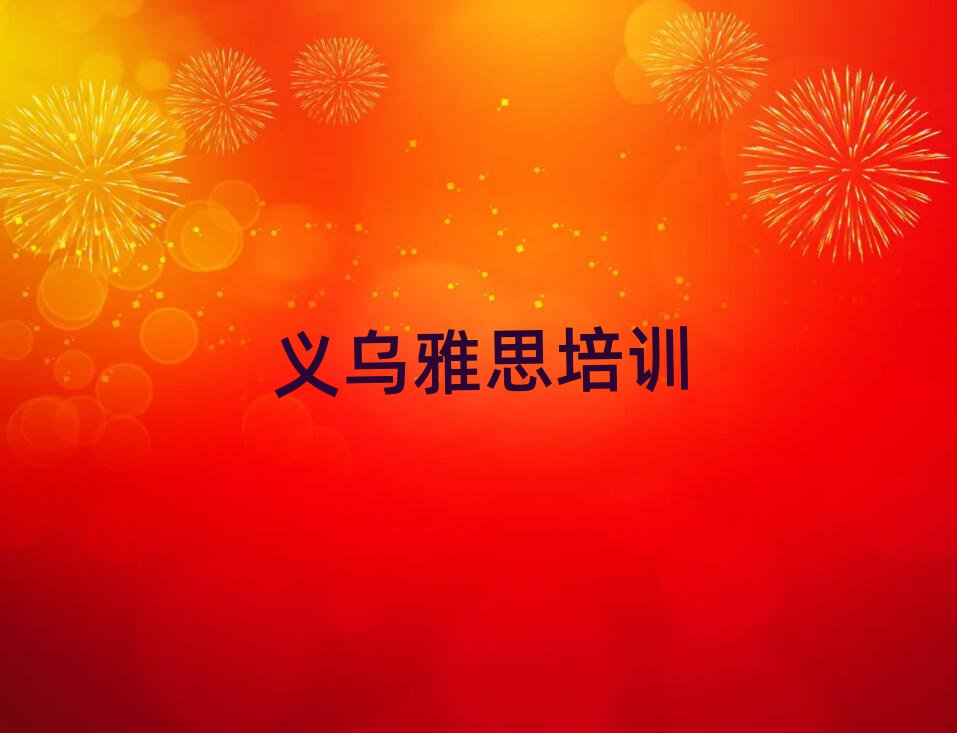 2025年義烏雅思附近培訓(xùn)學(xué)校地址查詢