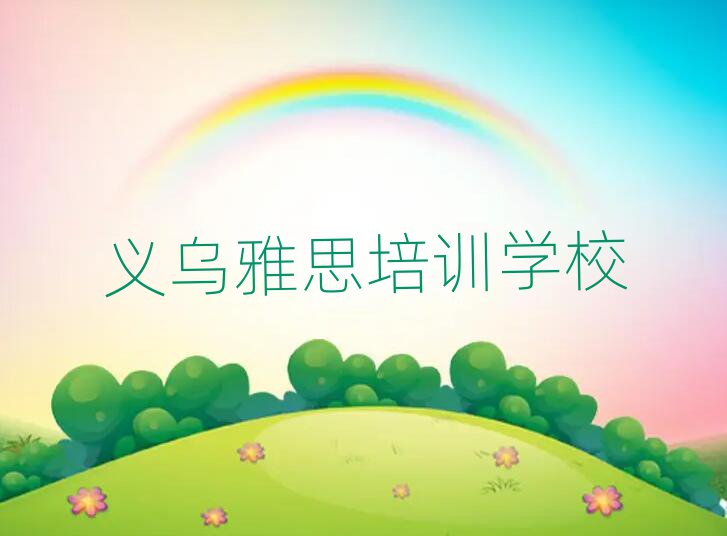 2025年義烏雅思附近培訓(xùn)學(xué)校地址查詢