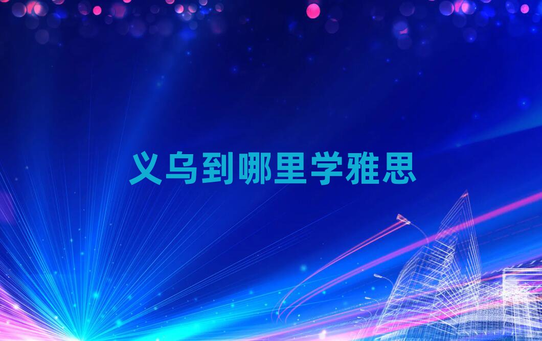 義烏到哪里學(xué)雅思