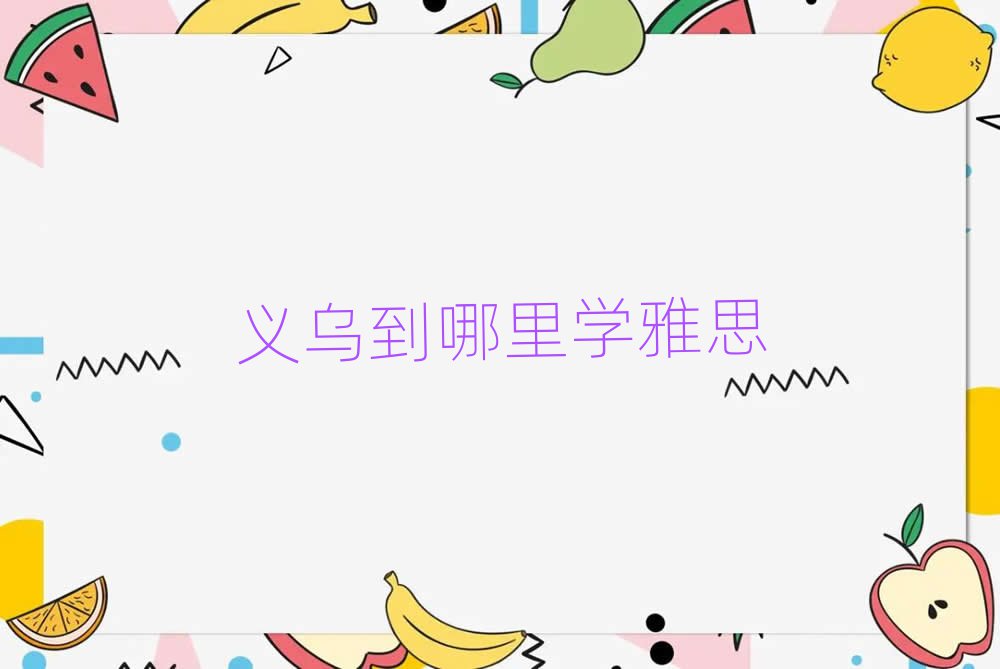 義烏到哪里學(xué)雅思