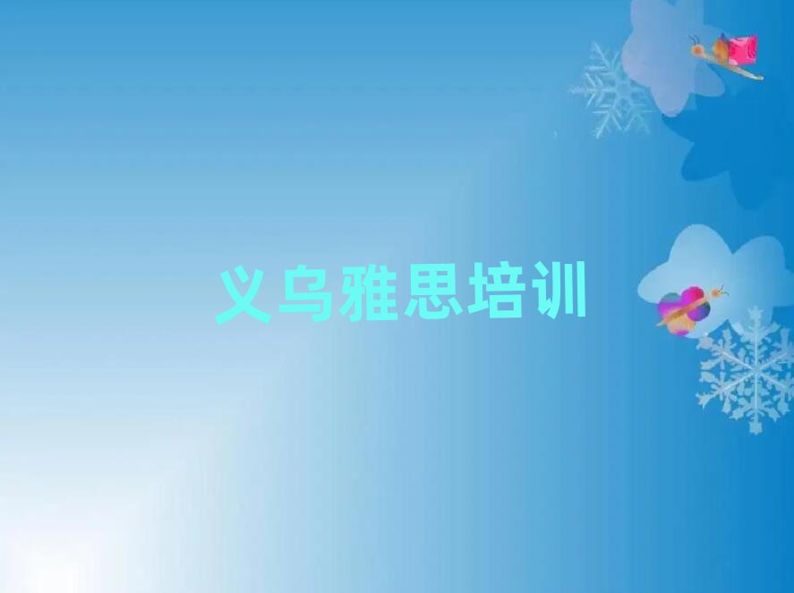 義烏到哪里學(xué)雅思