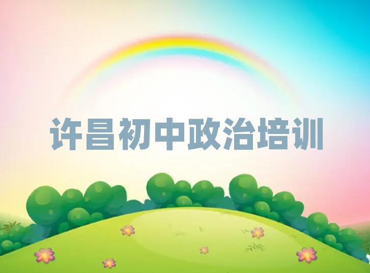 許昌初中政治班排名榜