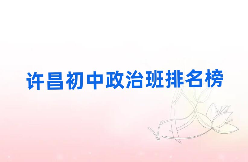許昌初中政治班排名榜
