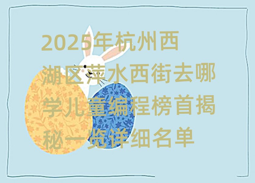 2025꺼^(q)ƼˮȥČW(xu)̰ͯ׽һ[Ԕ(x)