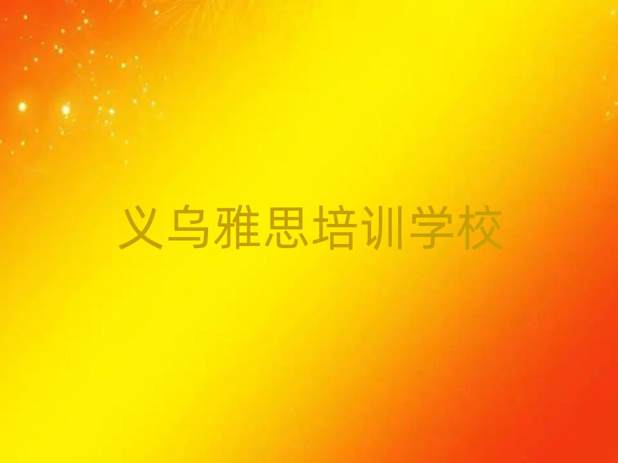 2025年義烏哪里有雅思培訓(xùn)學(xué)校排名前十