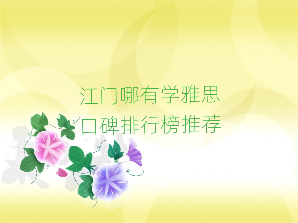 江門哪有學(xué)雅思口碑排行榜推薦