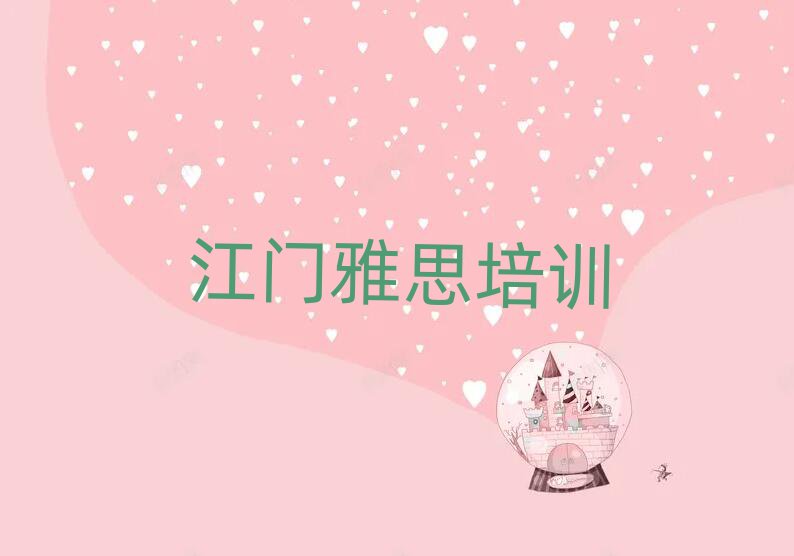 江門哪有學(xué)雅思口碑排行榜推薦