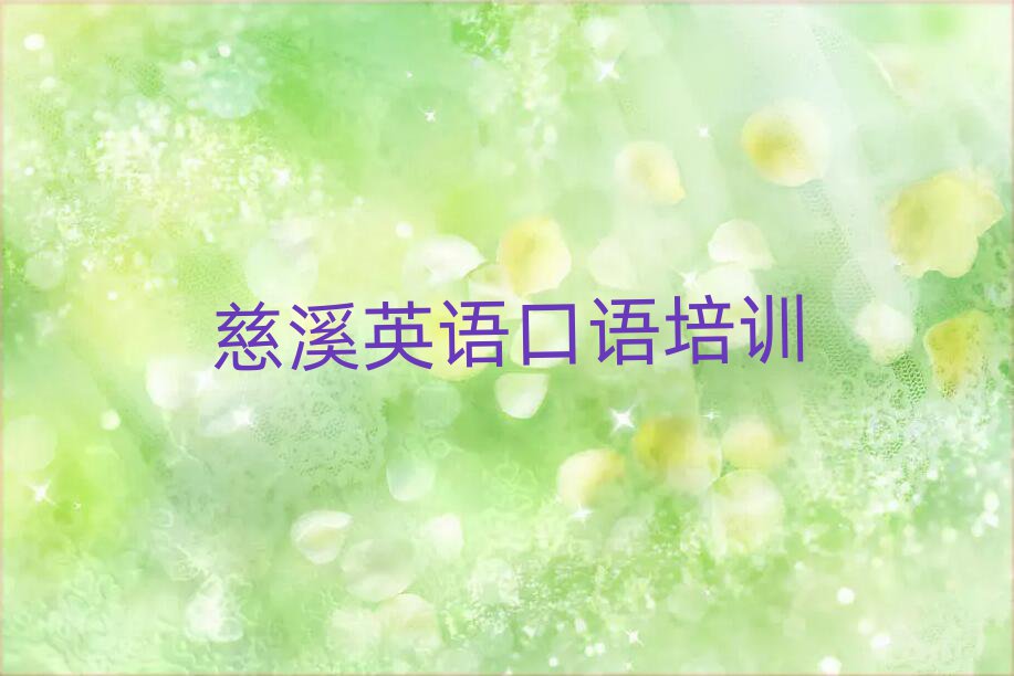慈溪英語口語網(wǎng)絡(luò)培訓(xùn)班