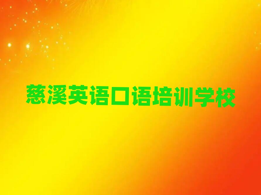 慈溪英語口語網(wǎng)絡(luò)培訓(xùn)班
