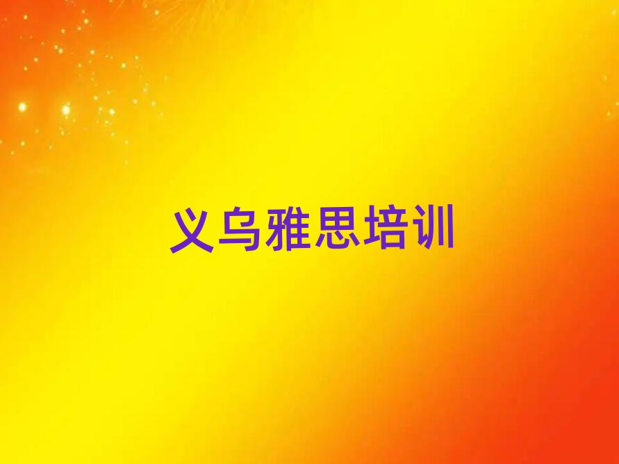 義烏雅思資格培訓(xùn)班名單精選一覽