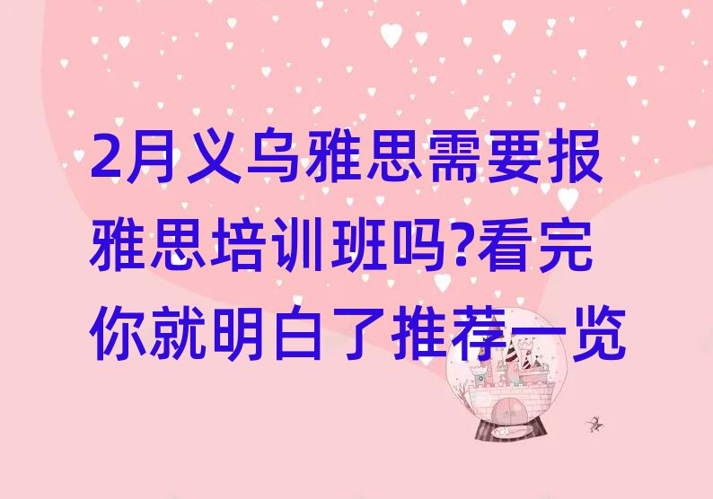 2月義烏雅思需要報(bào)雅思培訓(xùn)班嗎?看完你就明白了推薦一覽