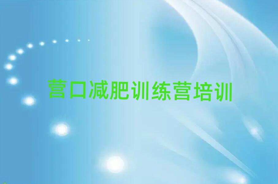 營口魔鬼式減肥訓(xùn)練營十大排名