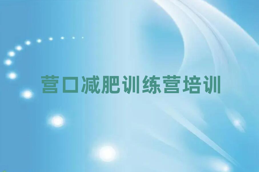 營口魔鬼式減肥訓(xùn)練營十大排名