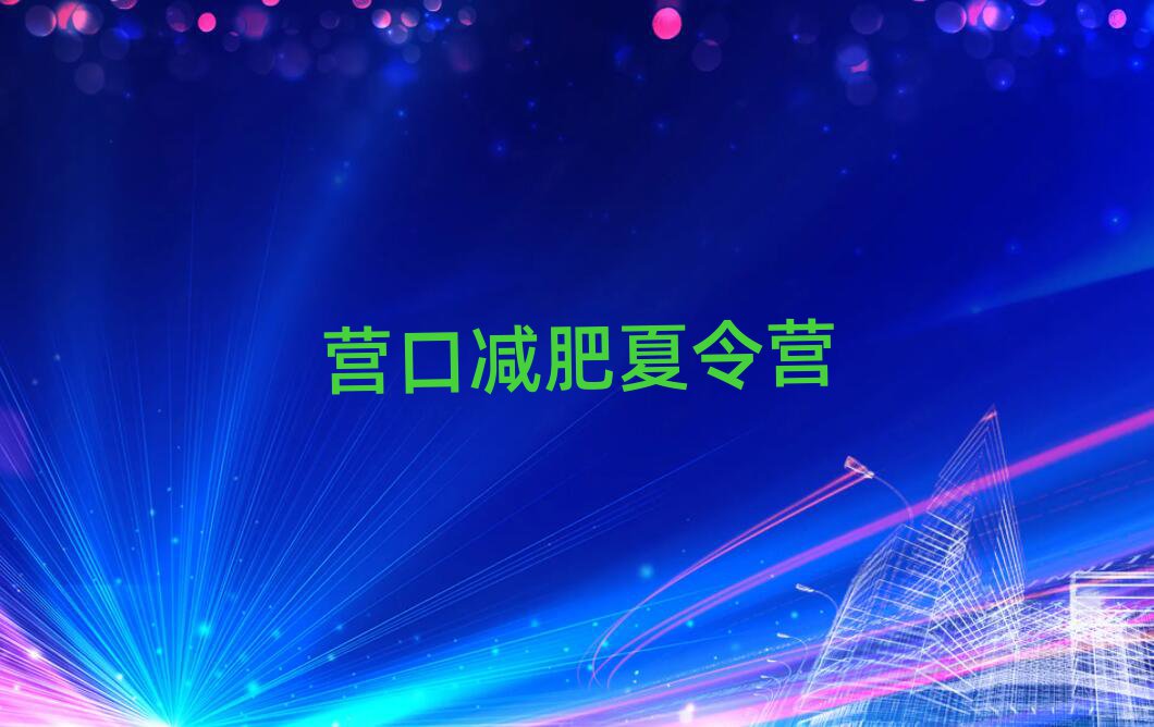 營口魔鬼式減肥訓(xùn)練營十大排名