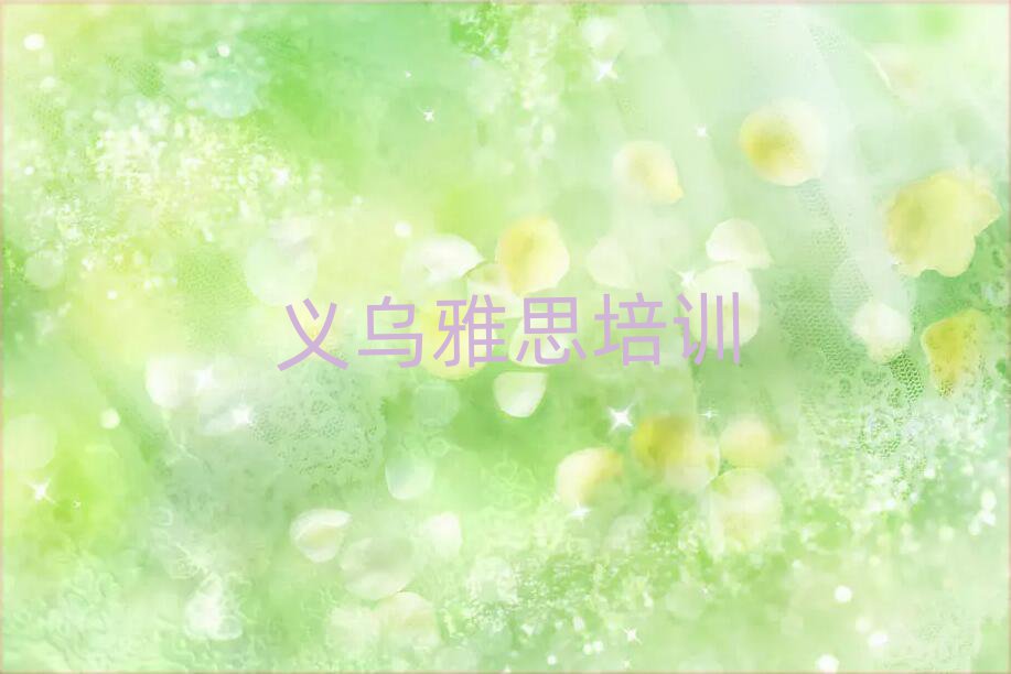 義烏學(xué)簡(jiǎn)單的雅思去哪里學(xué)