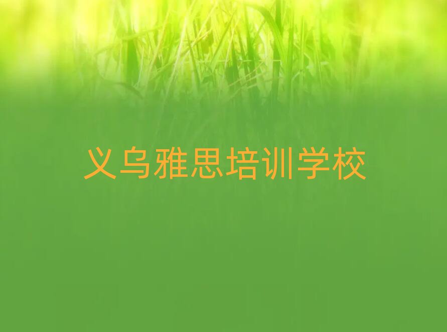 義烏學(xué)簡(jiǎn)單的雅思去哪里學(xué)