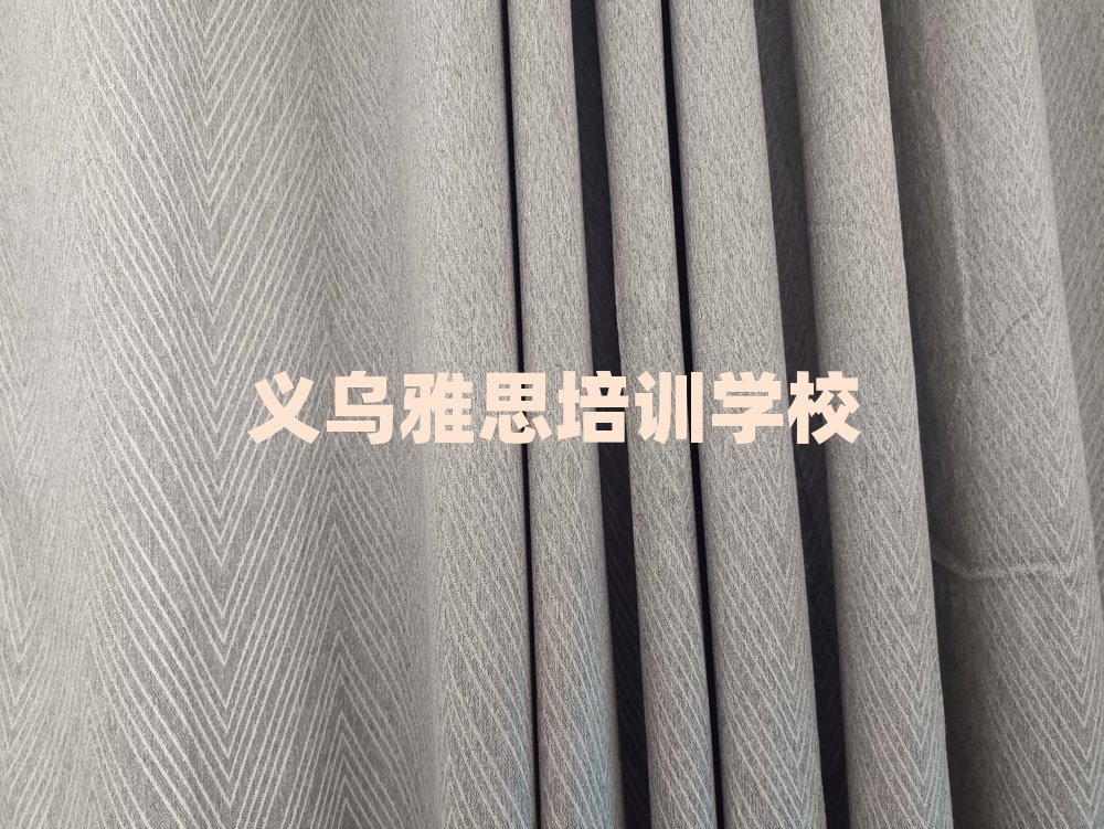 義烏學(xué)簡(jiǎn)單的雅思去哪里學(xué)
