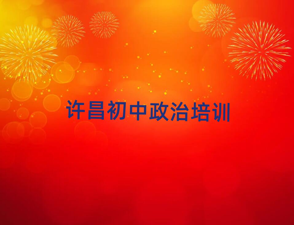 許昌學(xué)初中政治那個(gè)學(xué)校好名單總覽公布一覽表