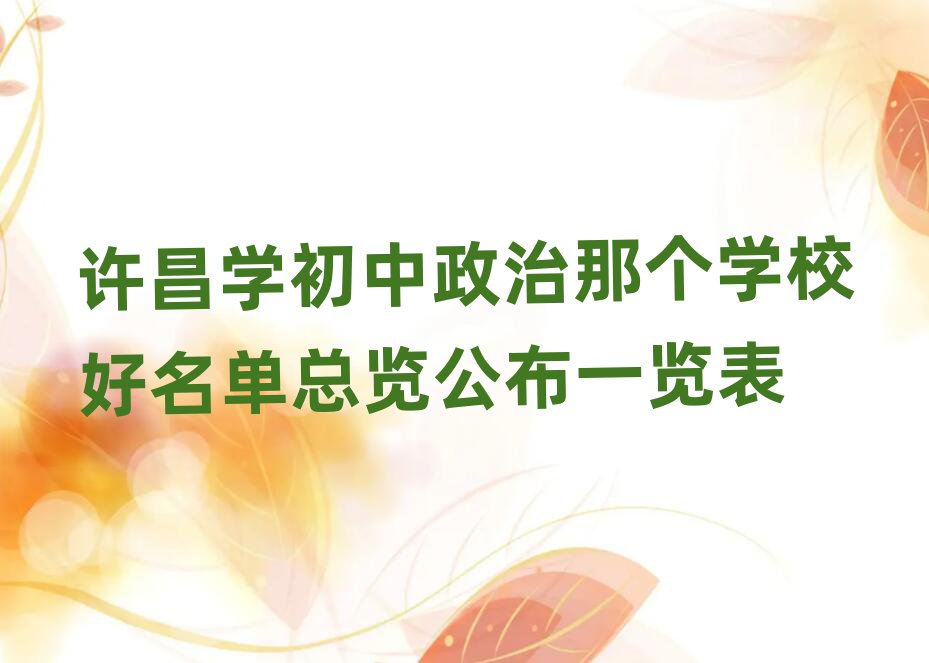 許昌學(xué)初中政治那個(gè)學(xué)校好名單總覽公布一覽表